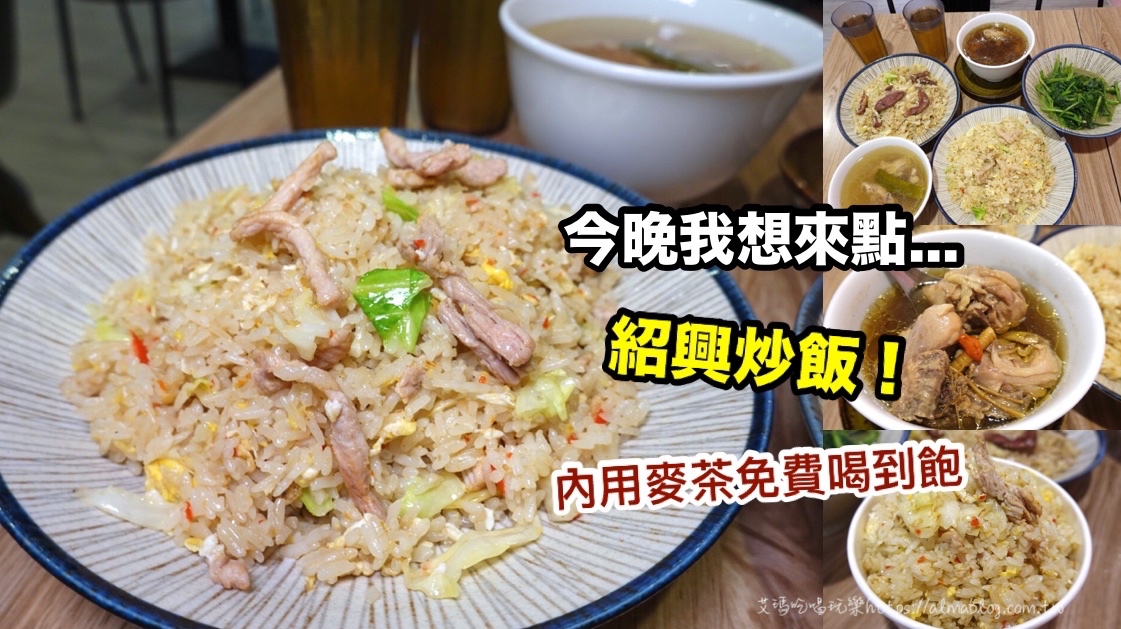 中壢小吃,元智大學(xué)美食,外送美食,桃園美食,炒飯,紹興炒飯,雞湯,龍巢飯麵館 @艾瑪  吃喝玩樂札記