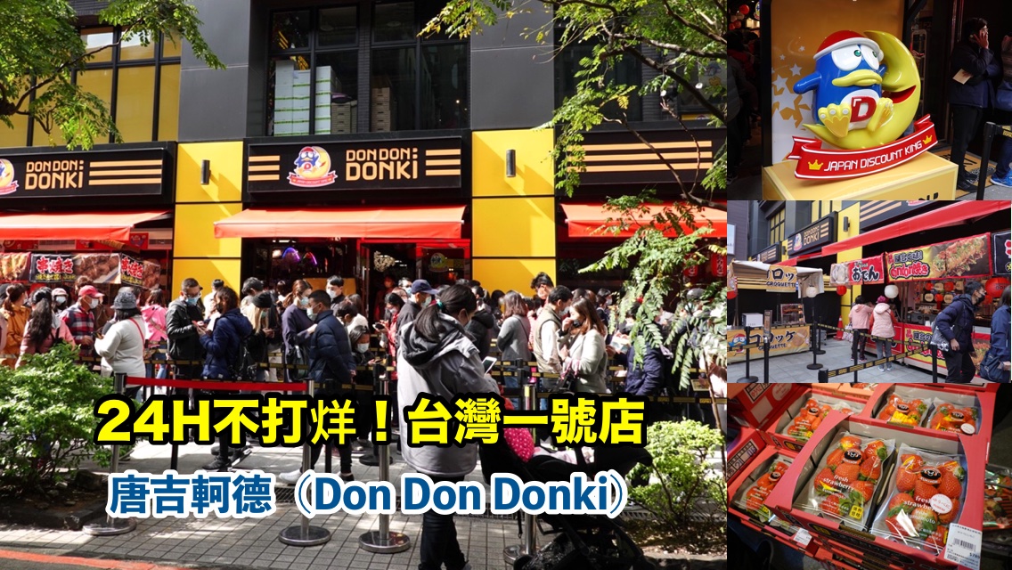 〖Don Don Donki〗臺灣也有24H唐吉軻德！DON DON DONKI 西門店一次逛三層．日本藥妝.生鮮.零食.18禁