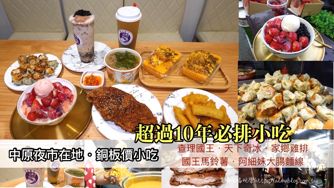 在地10年以上庶民小吃！熱賣上千顆煎餃．華麗轉(zhuǎn)身冰店．23年碳烤雞排．料超多的國王＆鮮芋QQ