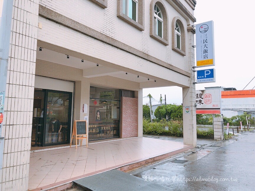 三民大飯店