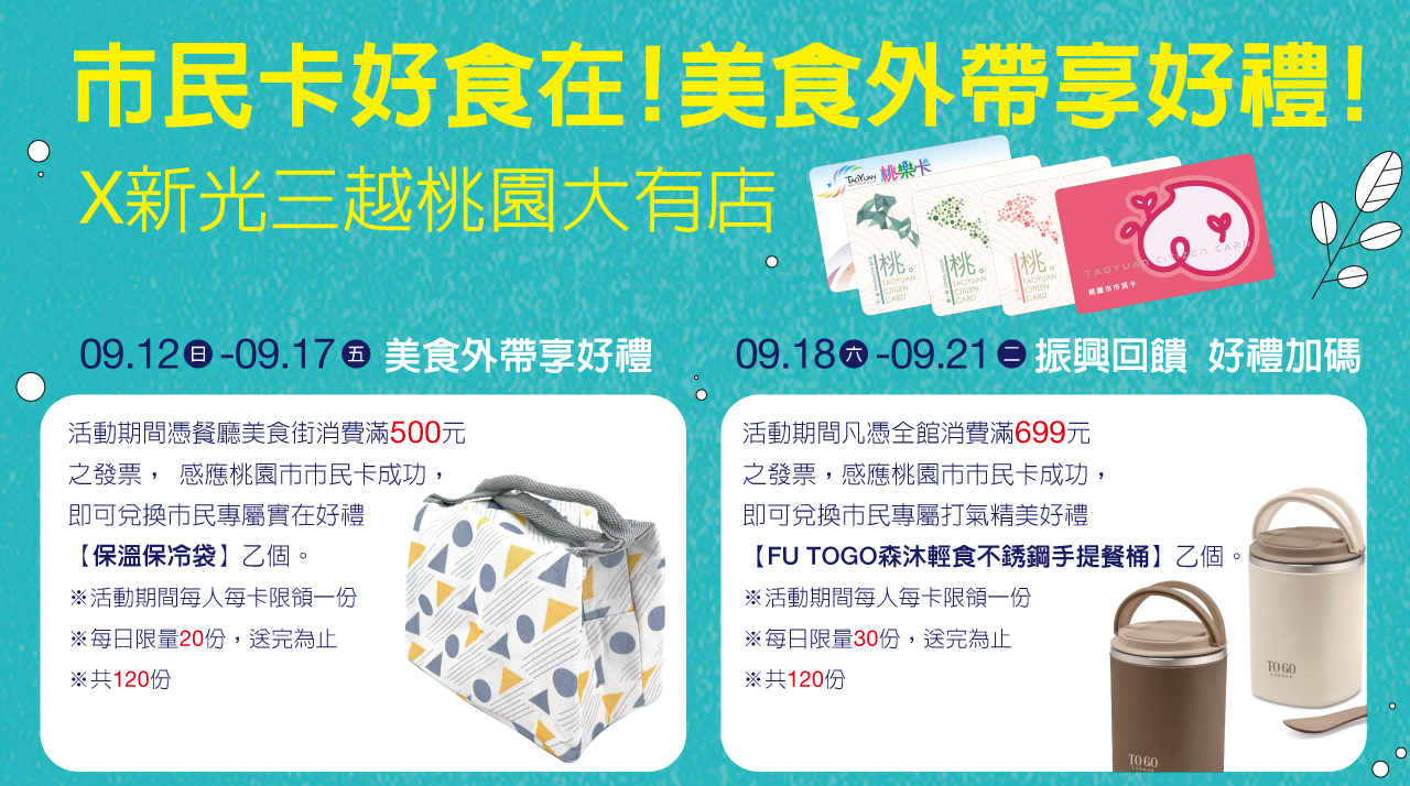 桃園市民卡,桃園百貨,贈品