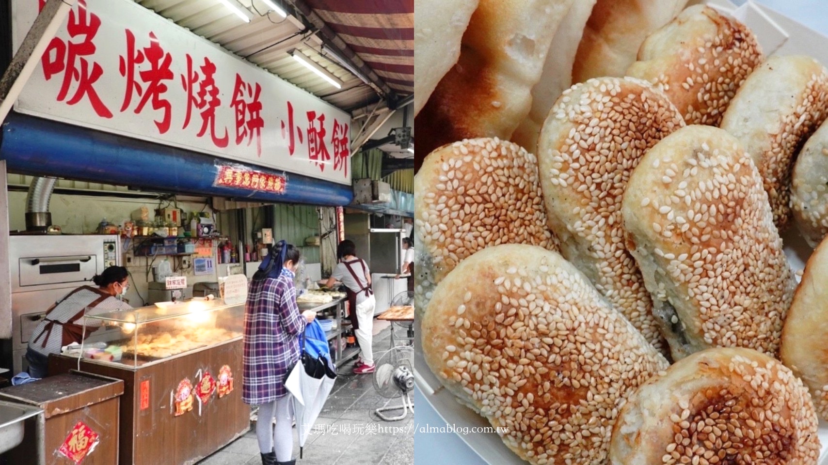 三重美食,臺(tái)北美食,燒餅,碳烤燒餅小酥餅,酥餅,銅板小吃 @艾瑪  吃喝玩樂札記