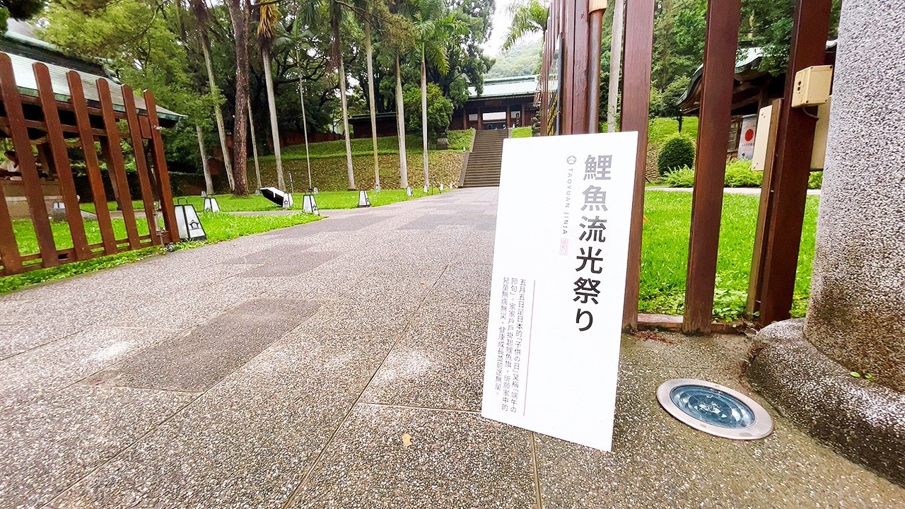 免費景點,桃園忠烈祠暨神社,鯉魚流光祭