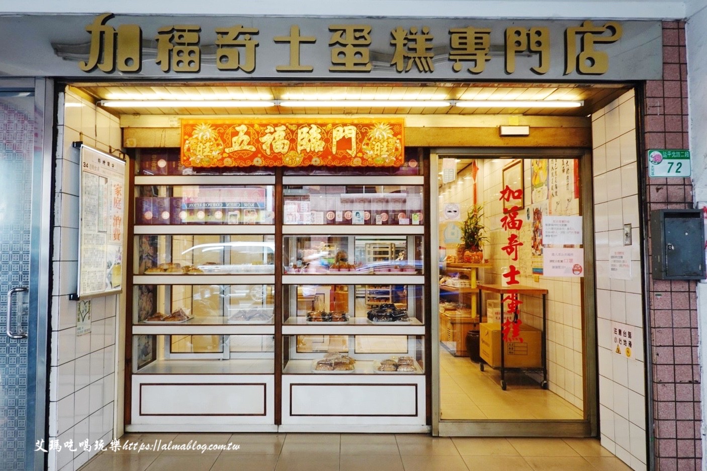 加福奇士蛋糕專門店