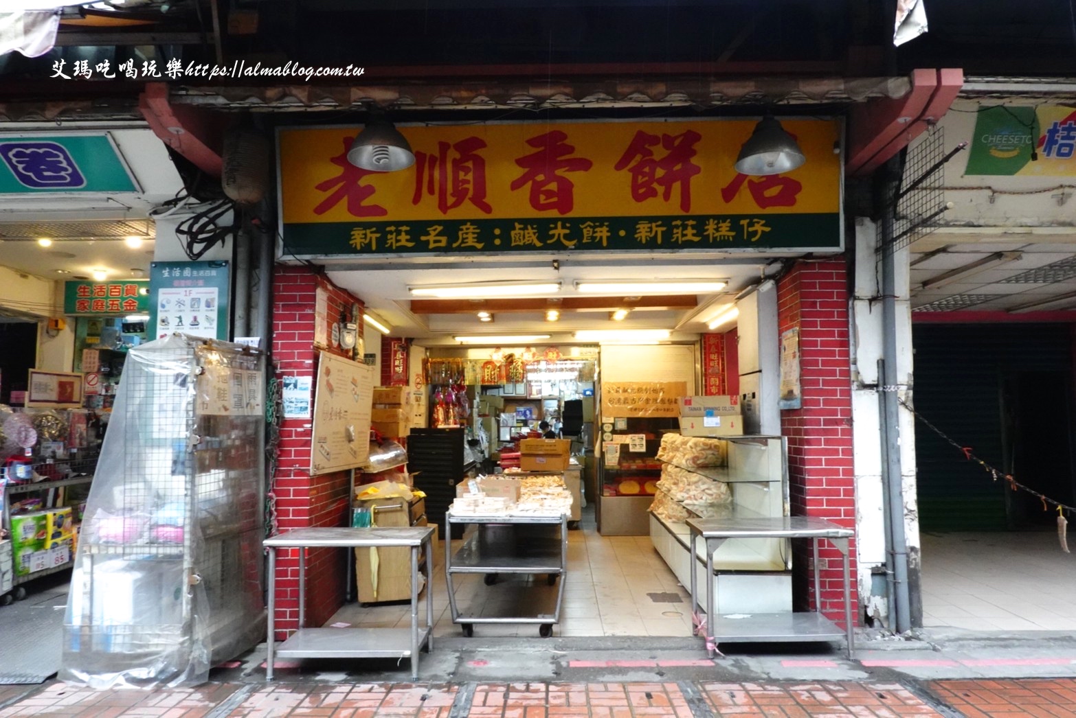 老順香餅店