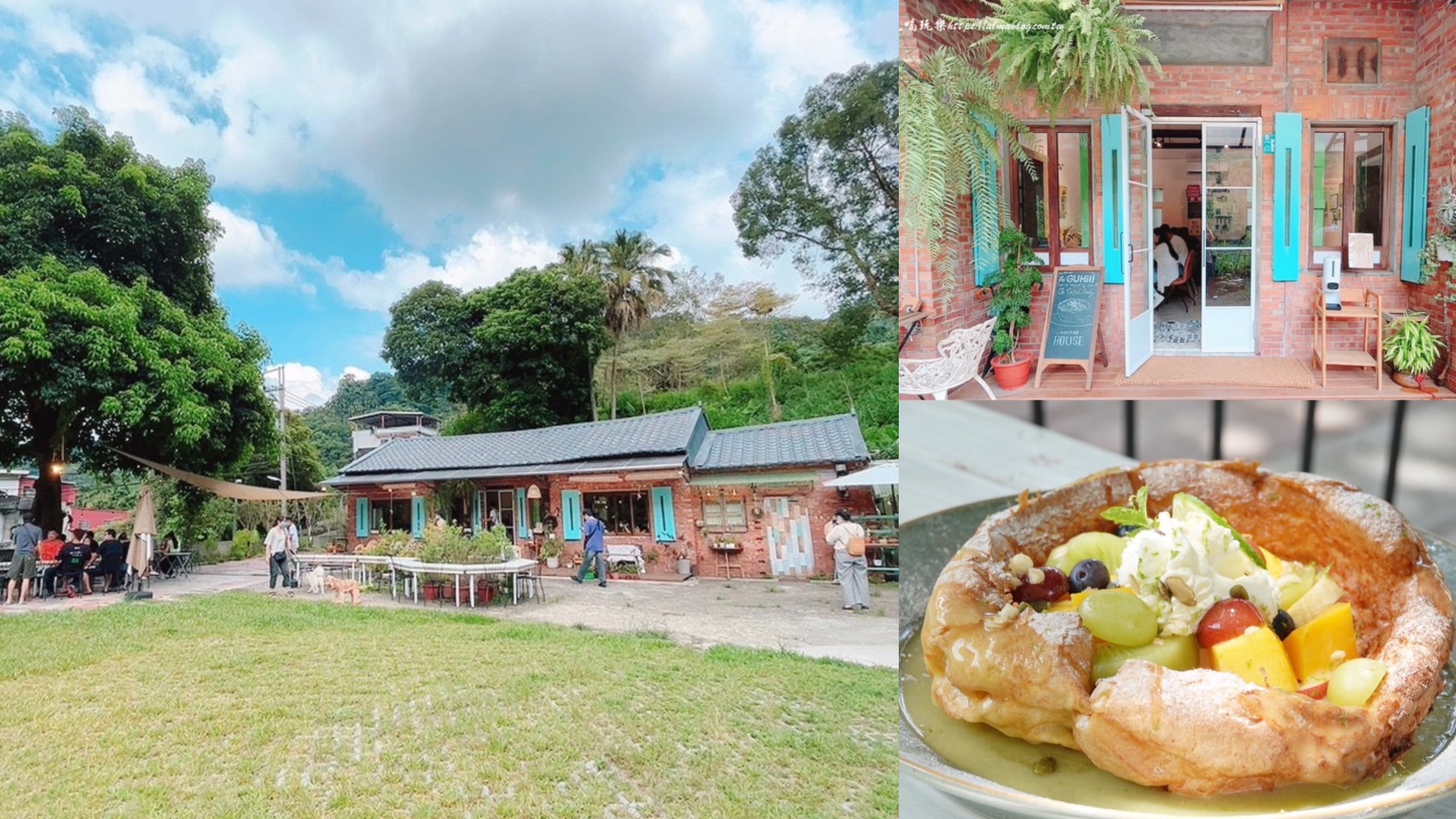 GUHill好適山坡,三峽美食,古厝咖啡,寧夏青乳鍋烤鬆餅,新北咖啡館,水果茶氣泡飲,老厝