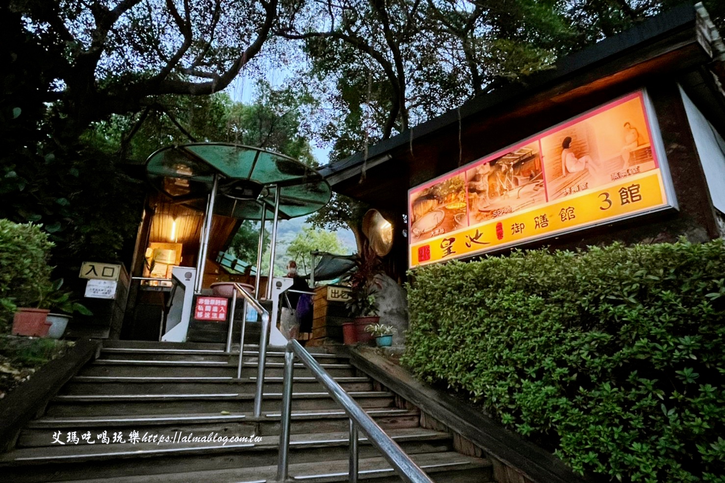 皇池溫泉御膳館