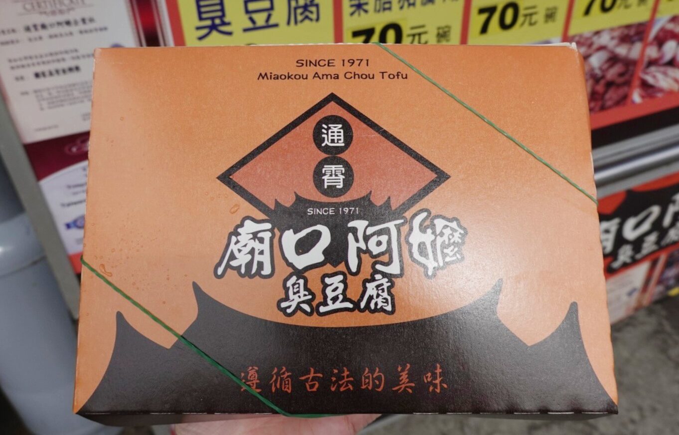 廟口阿嬤臭豆腐