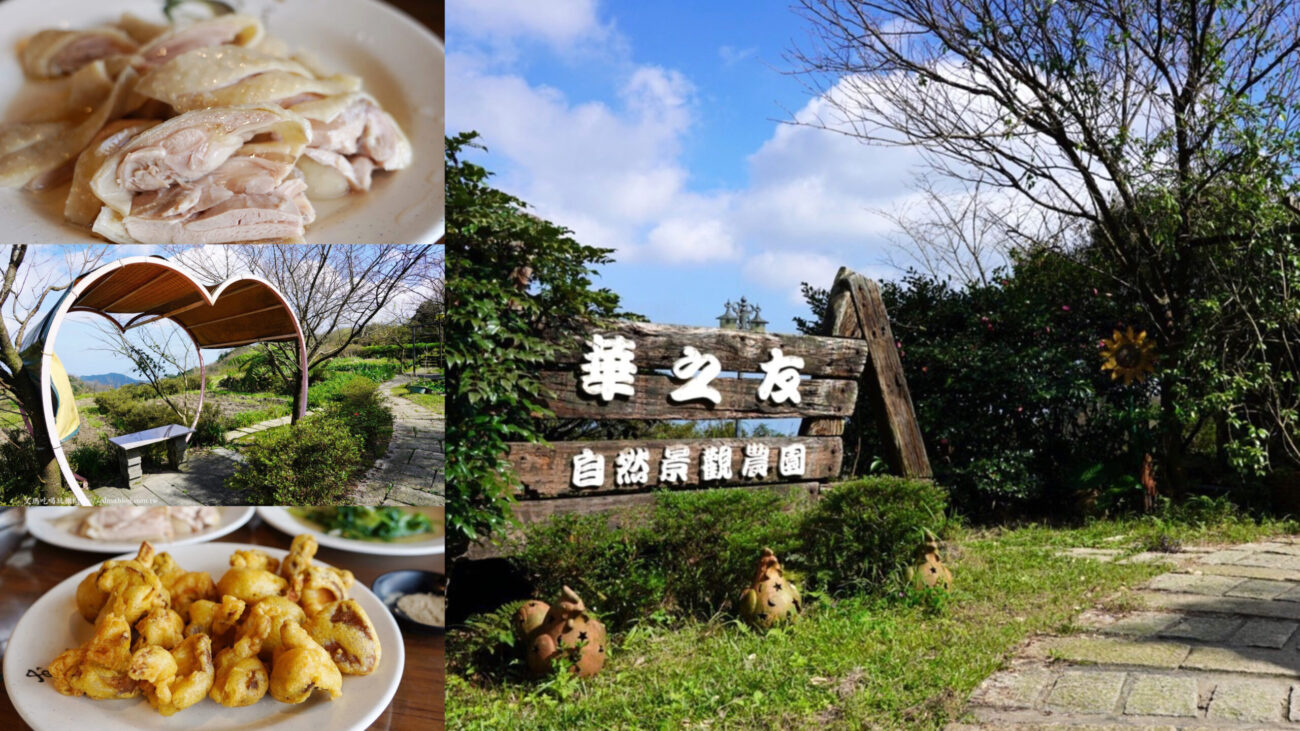 臺北美食,臺灣小吃,土雞城,地瓜湯,山茼萵,桶仔雞,水晶雞,炸香菇,白斬雞,紅燒豆腐,華之友自然景觀農(nóng)園,農(nóng)園餐廳,陽明山美食,陽明山馬槽,高麗菜,龍鬚菜 @艾瑪  吃喝玩樂札記