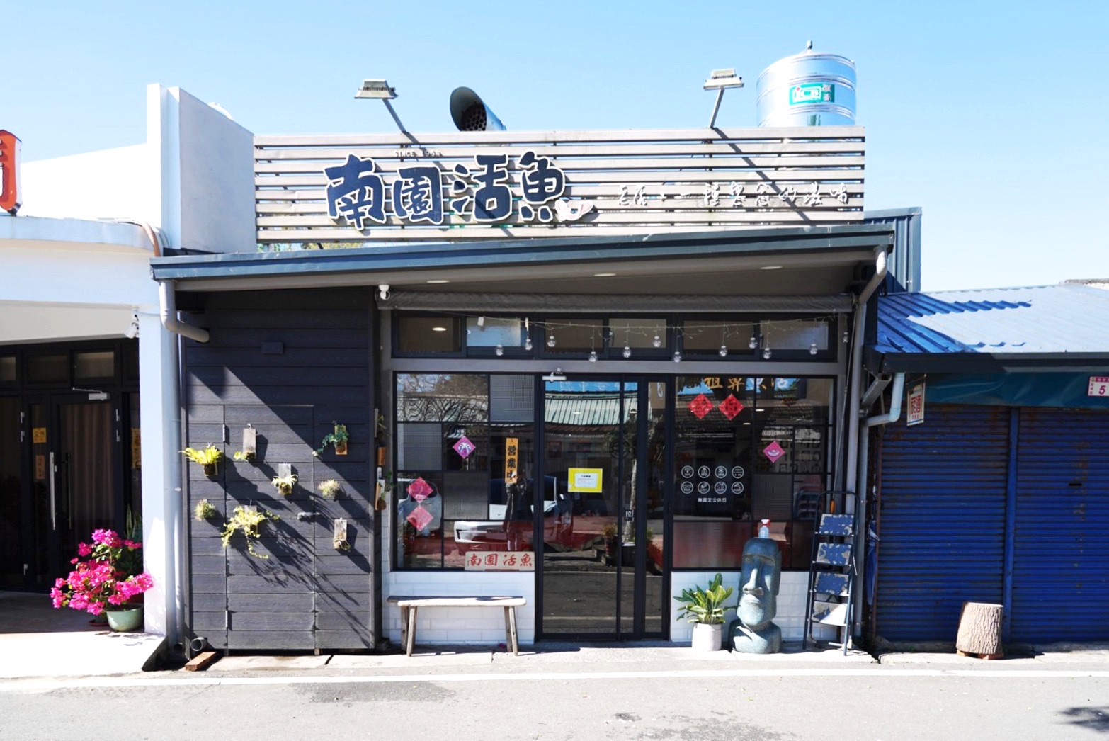 南園活魚老店餐廳