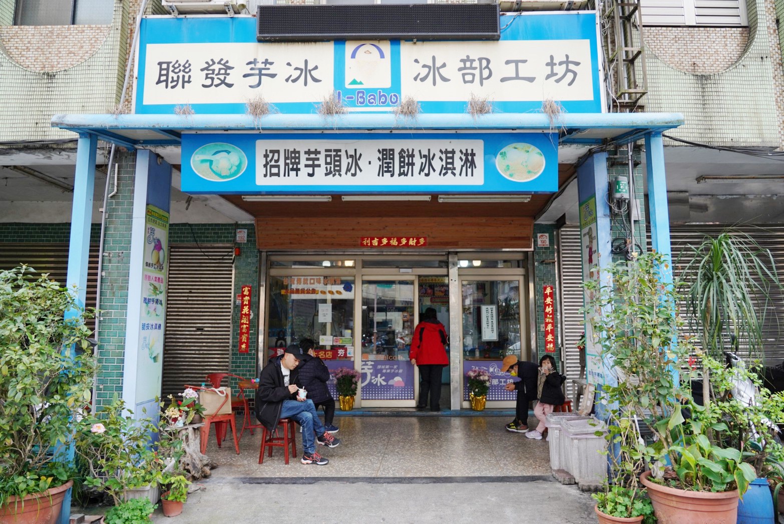 聯發芋冰老店