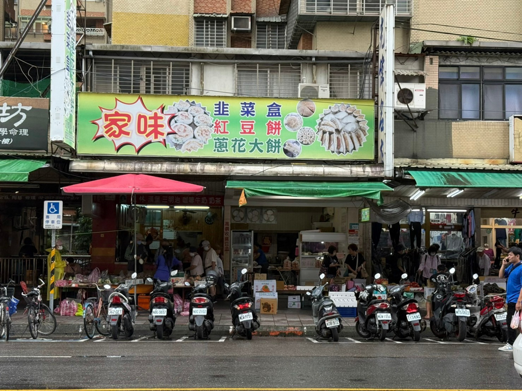 家味韭菜盒,新北美食,新店美食,紅棗木耳露,芋泥餅,蔥花大餅,韭菜盒,麵食