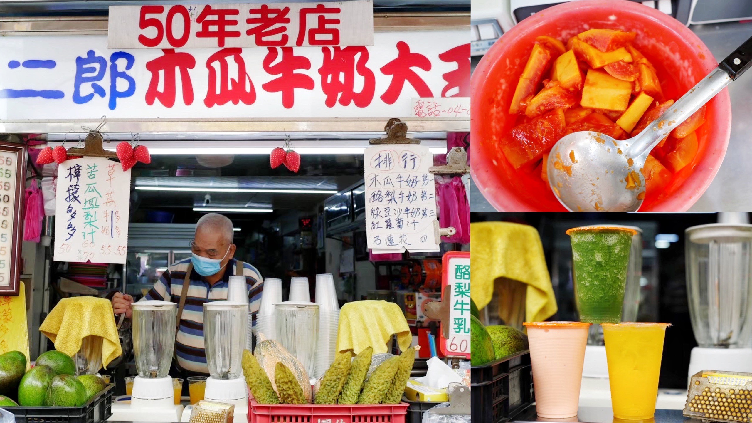 二郎木瓜牛奶,員林美食,彰化美食,木瓜牛奶,石蓮花蜜汁,老字號(hào),飲料 @艾瑪  吃喝玩樂(lè)札記