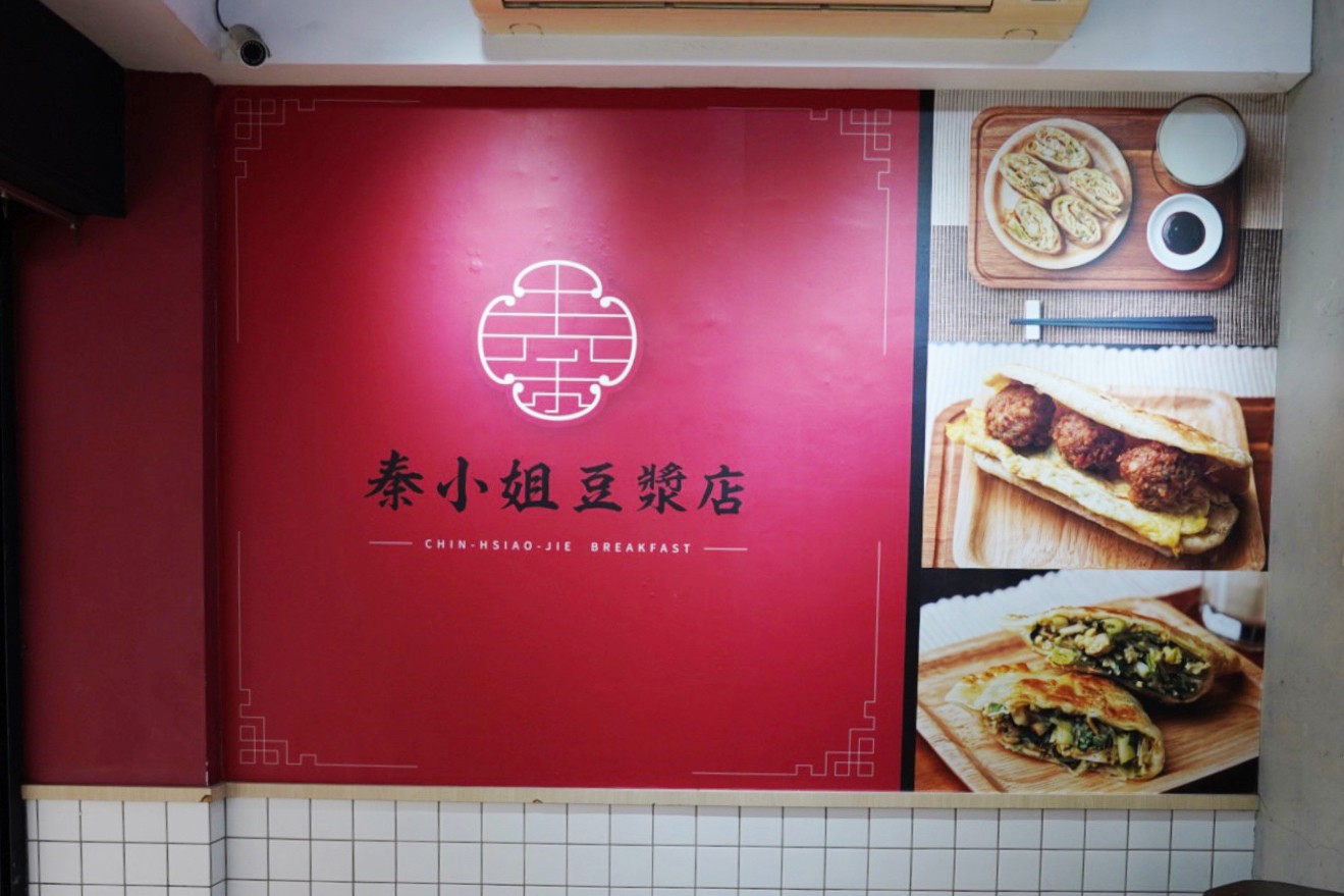 秦小姐豆漿店