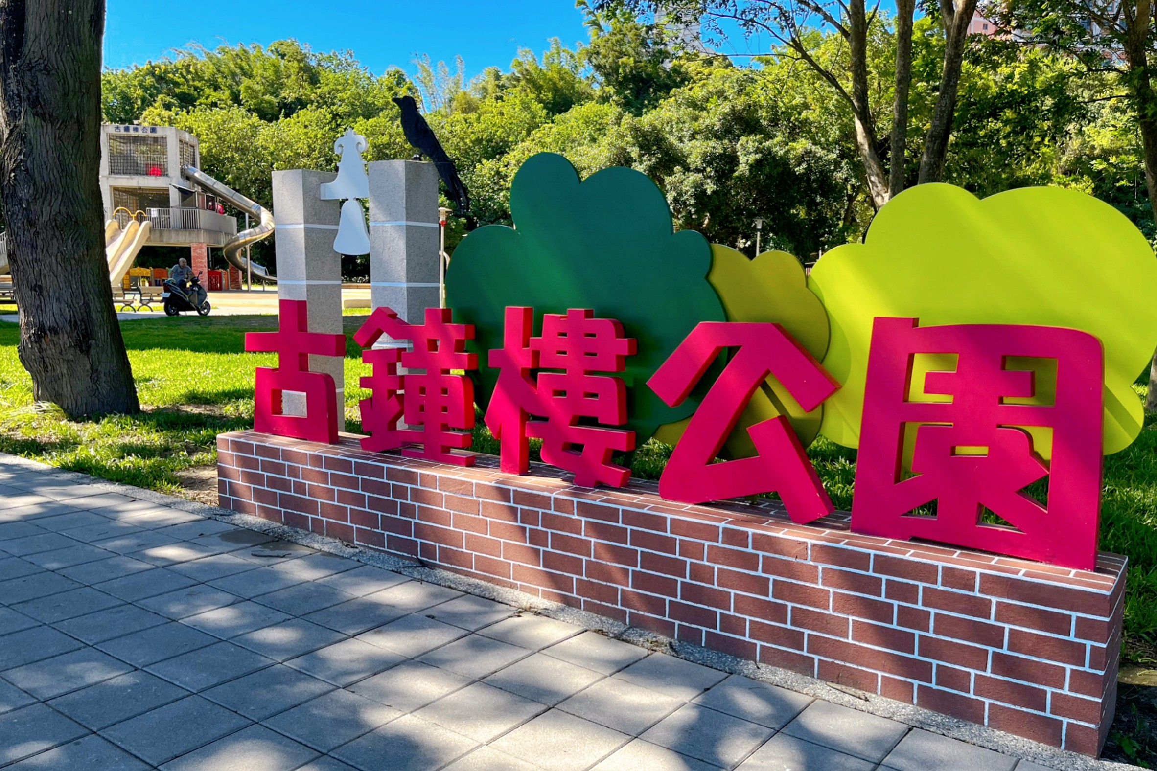 新北公園,鶯歌公園,免費景點,逗逗龍公園,古鐘樓公園,鳳鳴公兒二公園,親子公園,機器人公園,恐龍化石