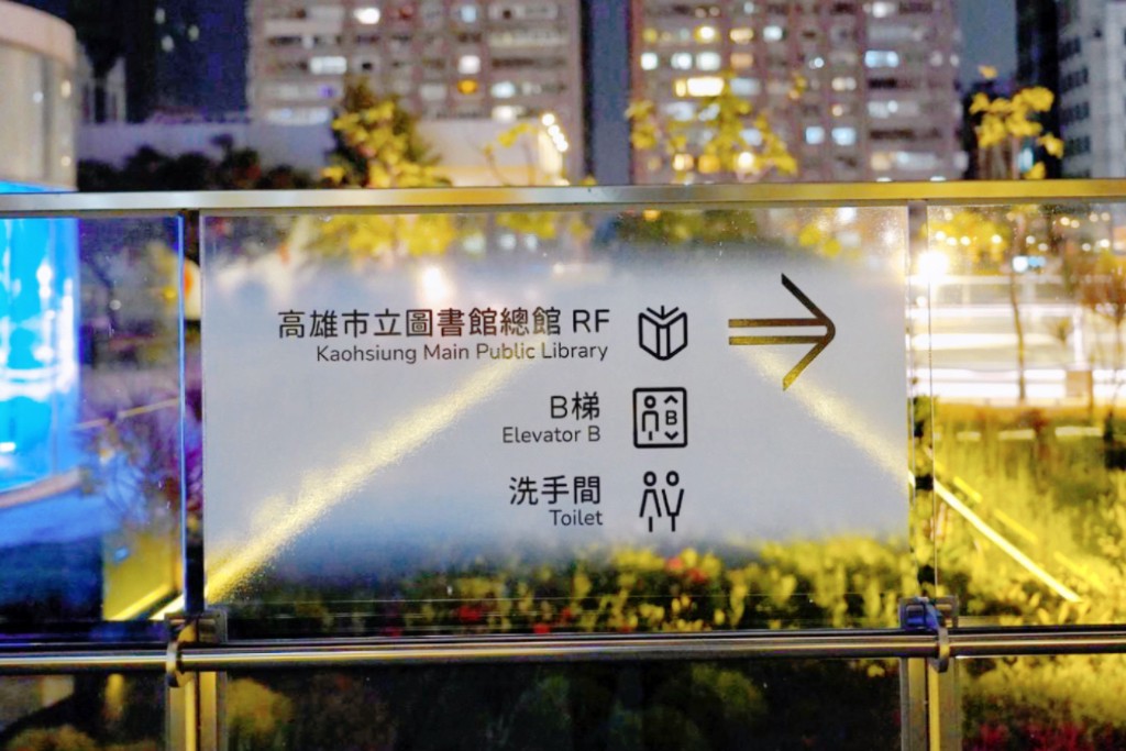 承億酒店 TAi Urban Resort,高雄住宿,高雄景點,住宿酒點,承億酒店,高雄總圖,承風書店,高空懸挑透明無邊際泳池,無邊際泳池,南部住宿,健身房,拳擊場