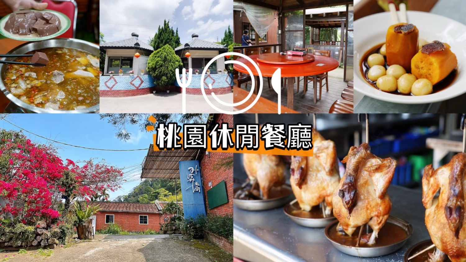 4-7休閒魚池餐廳,南園活魚老店餐廳,臺灣小吃,臺灣料理,臺灣番鴨牧場,唐山嬤ㄟ灶腳,土雞餐廳,外婆橋客家菜,大白鯊海產,好漢莊甕子雞,安可土雞城,富祥桶仔雞,慶生聚餐,柚仔園土雞城,桃園休閒餐廳,桃園好吃,桃園美食,桃園聚餐,母親節聚餐,活魚餐廳,海產店,熱炒店,父親節聚餐,總裁家溫體鮮羊肉料理,虎頭山土雞城,阮家土雞城 @艾瑪  吃喝玩樂札記