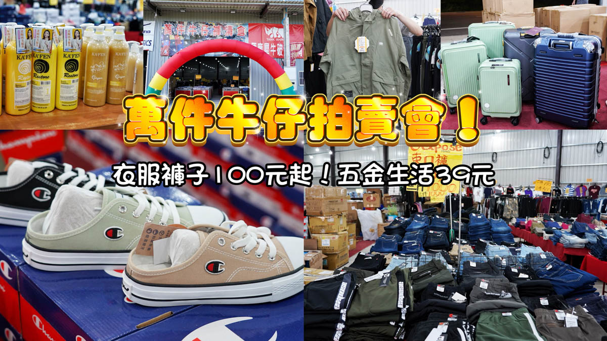 延伸閱讀：萬件牛仔拍賣會｜桃園拍賣服飾褲子100元起！萬國通路行李箱6折、KAFEN卡氛特賣