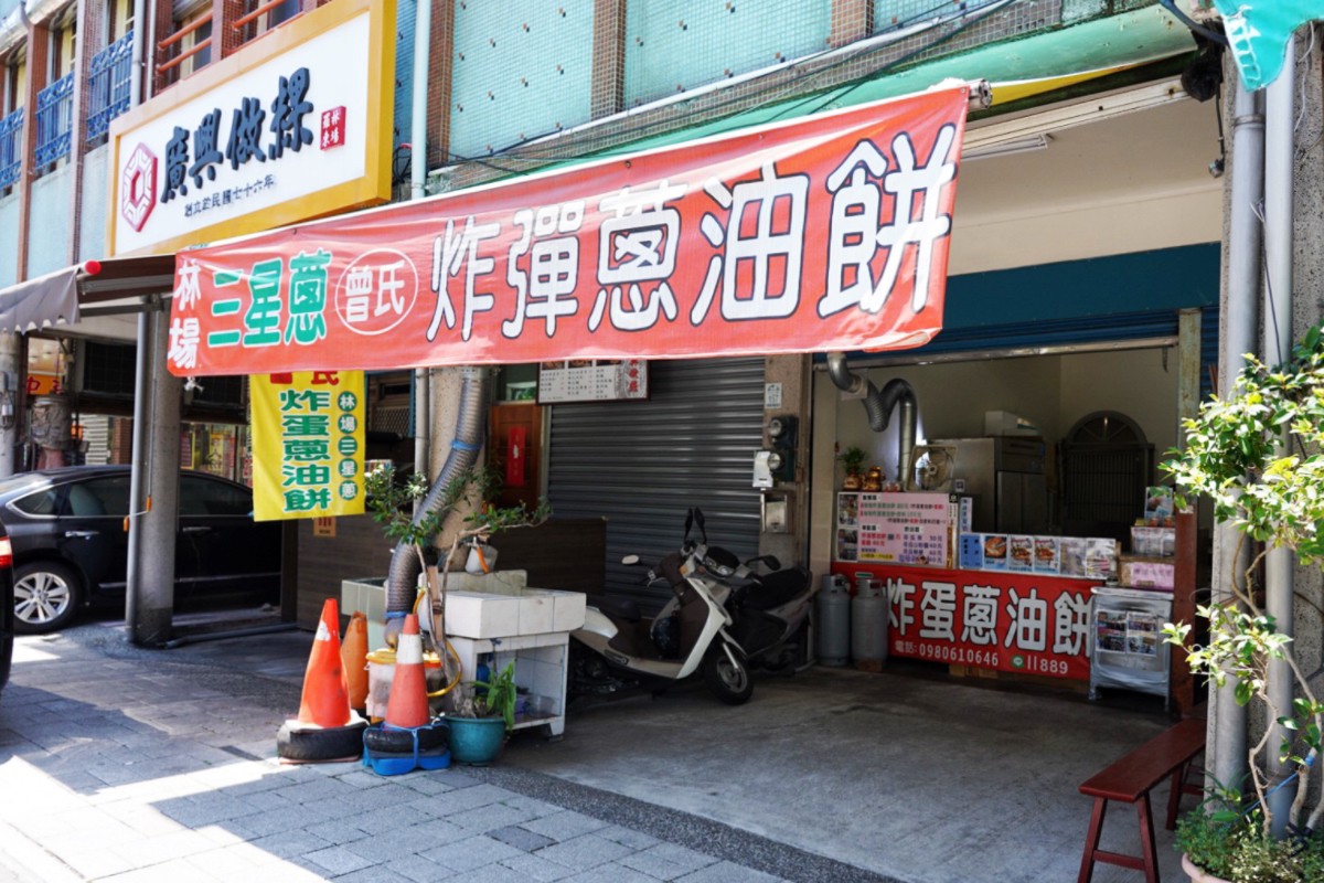 林場三星蔥曾氏炸蛋蔥油餅