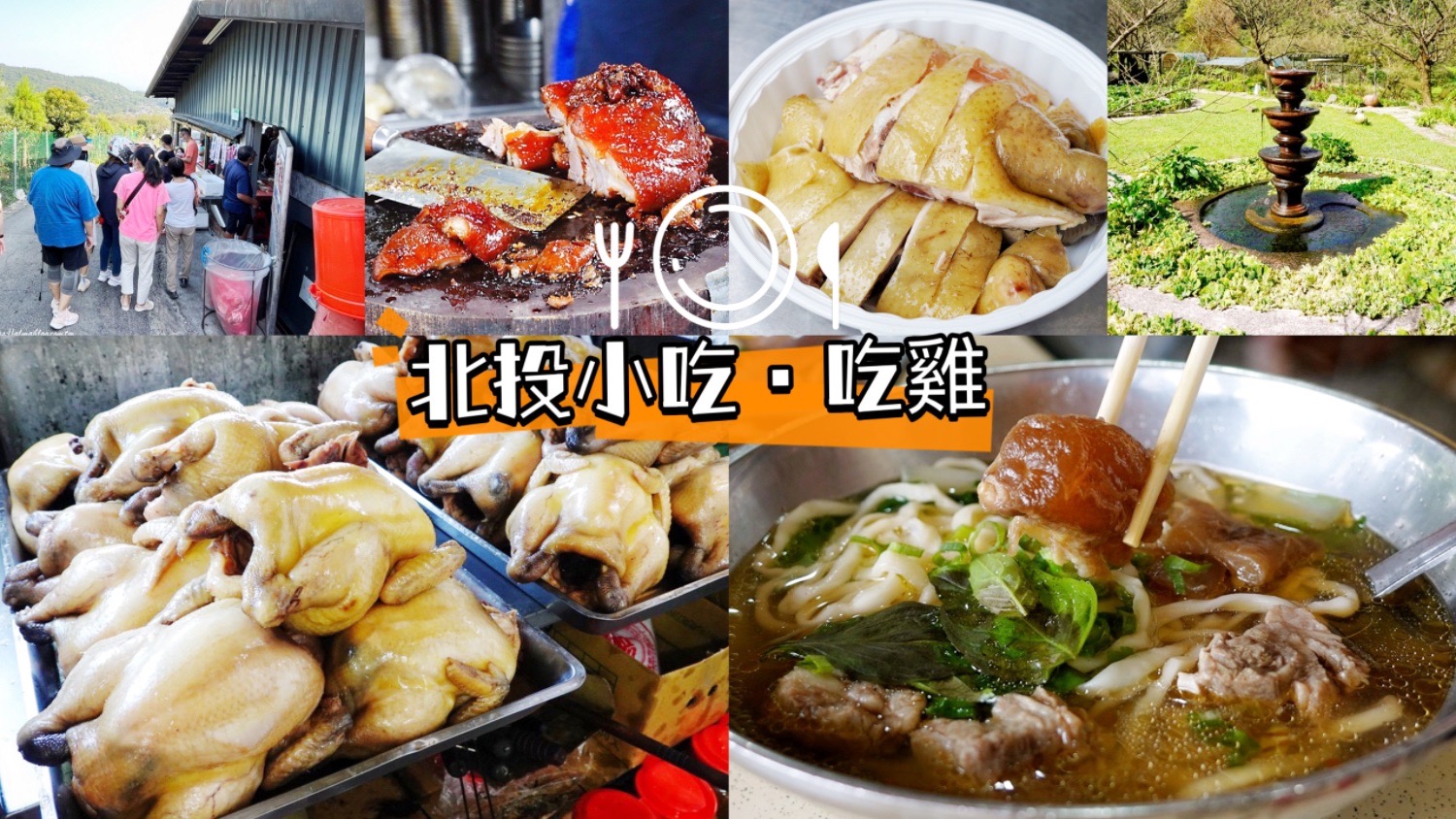 元?dú)獾募?北投小吃,北投市場(chǎng),北投美食,臺(tái)灣小吃,吉園葡花園野菜餐廳,土雞餐廳,小籠包,幸福手作蛋捲,志明牛肉拉麵,慧昭牛舌餅,甘味坊日式茶屋,矮仔財(cái)滷肉飯,聚餐,華之友自然景觀(guān)農(nóng)園,野菜,阿輝伯蘿蔔絲餅,陽(yáng)明山土雞,青菜園,青采園放山白斬雞,高記茶莊 @艾瑪  吃喝玩樂(lè)札記