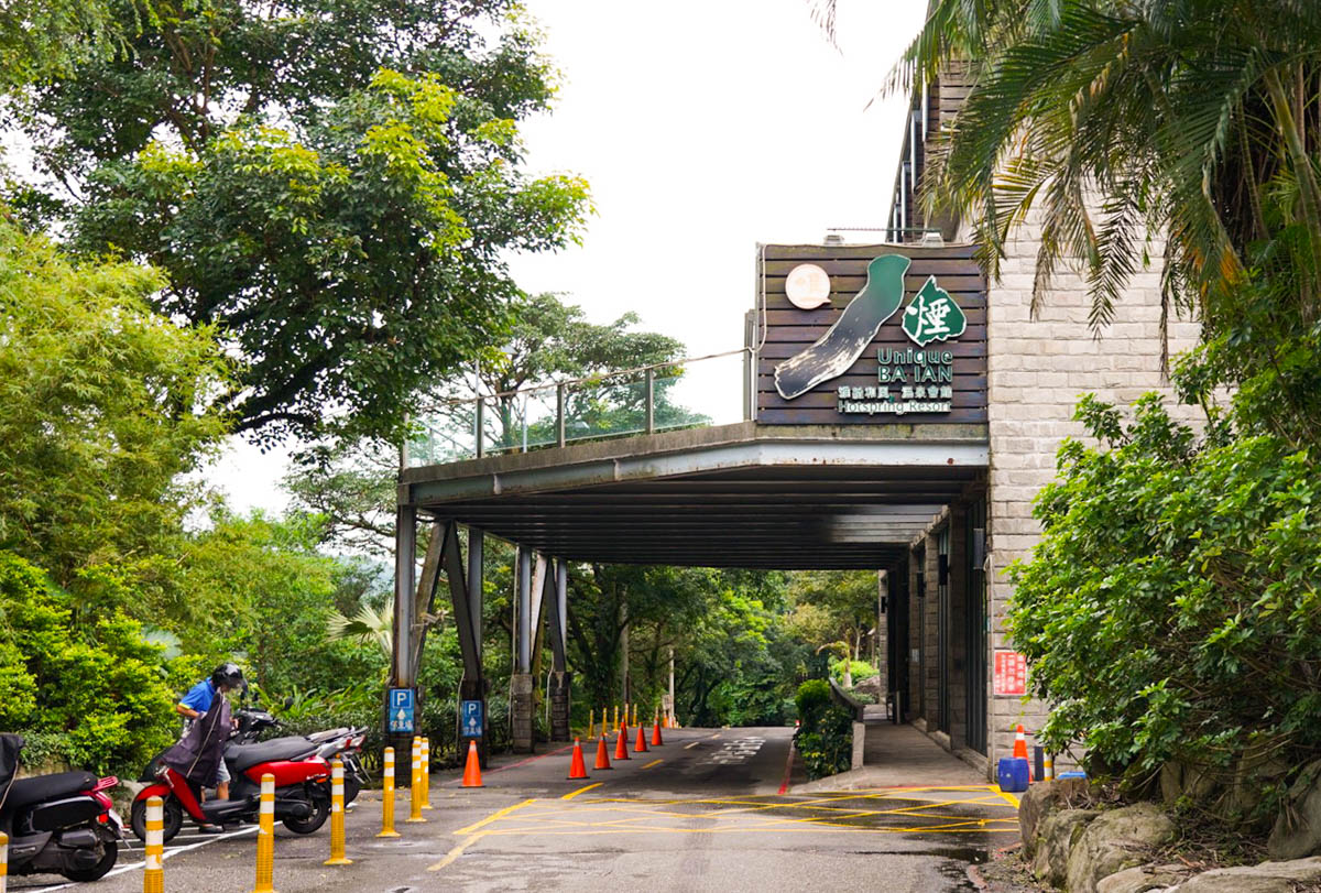 八煙溫泉會館