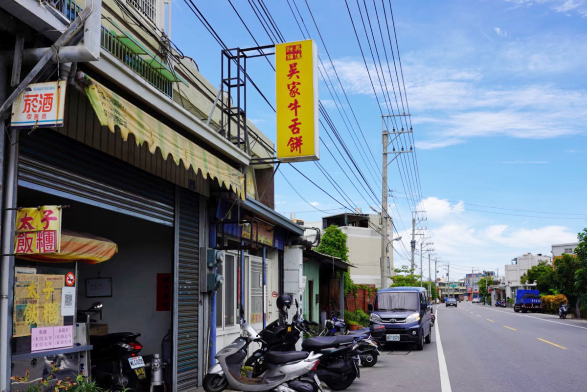 吳家牛舌餅