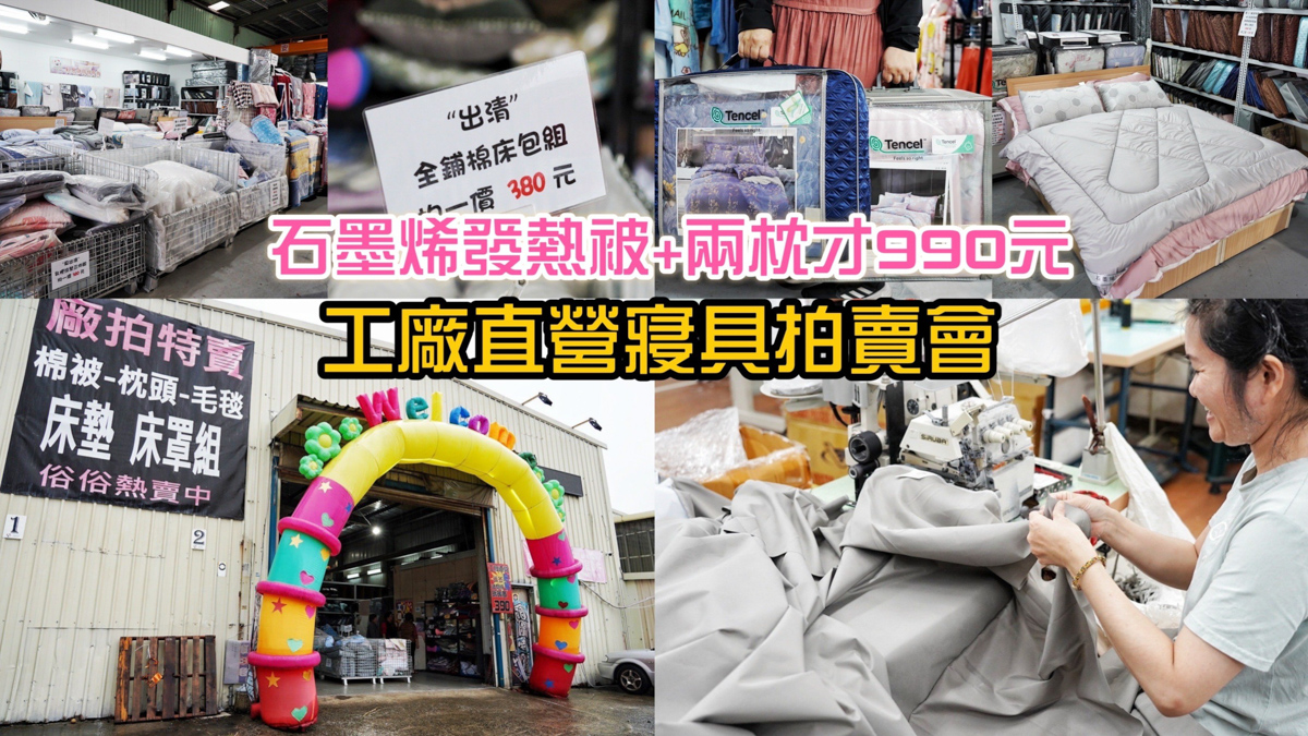 桃園拍賣會,JUNYA淳彌精品寢具,觀音拍賣,精品寢具拍賣,床包,床墊,枕頭,