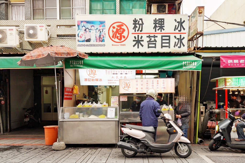 鹿港傳統粉粿冰（源記）