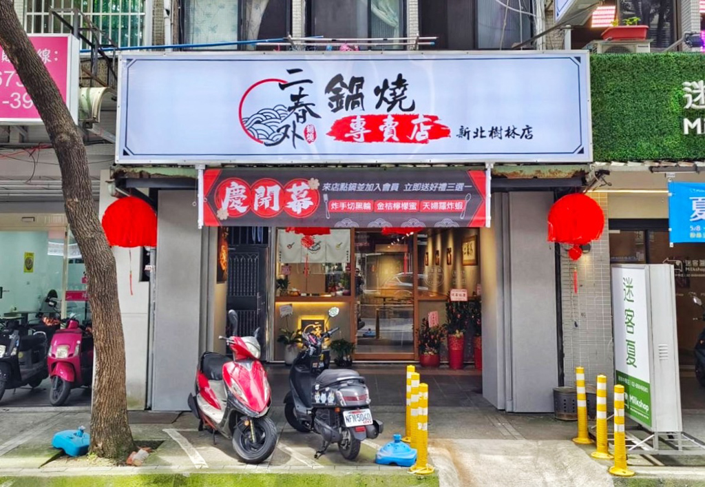 三重美食,三重鍋燒麵,二春外 鍋燒三重店,二春外鍋燒,叉燒,臺灣小吃,唐揚豆腐,好蝦鍋麵,屏東鍋燒麵,意麵,拉麵,樹林小吃,樹林美食,火鍋,炸天婦羅,炸物,燒肉鍋麵,美食,豬排,鍋燒麵,黃金豬排