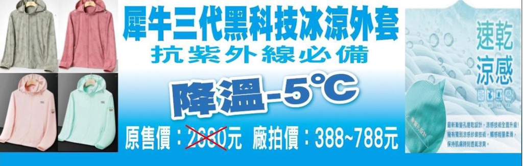 特賣會,夏季特賣會,原廠犀牛三代黑科技冰涼衣特賣,涼感衣特賣,涼感褲,內湖特賣,東湖捷運站,犀牛特賣會,