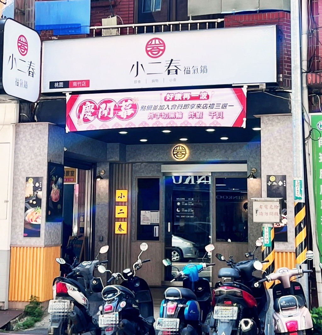 小二春福氣鍋蘆竹南竹店,桃園新開幕,桃園火鍋,桃園美食,臺灣小吃,小二春福氣鍋,美食,泰式蝦爆鍋,麻奶鍋,雞腿鍋,燒肉鍋,蒜香豚骨鍋,蘆竹美食,蘆竹新開幕,蘆竹小吃,