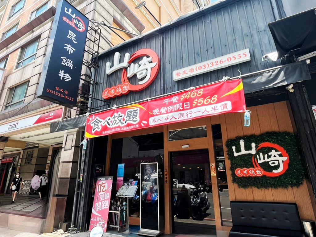 山崎昆布鍋物-藝文店