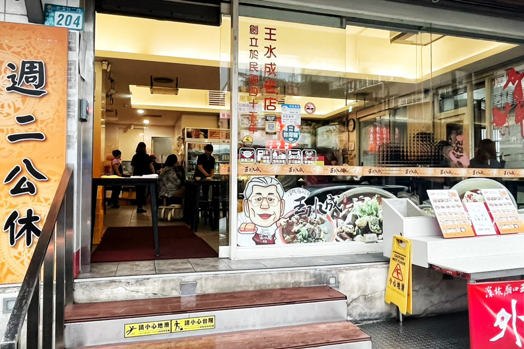 王水成老店風(fēng)華館