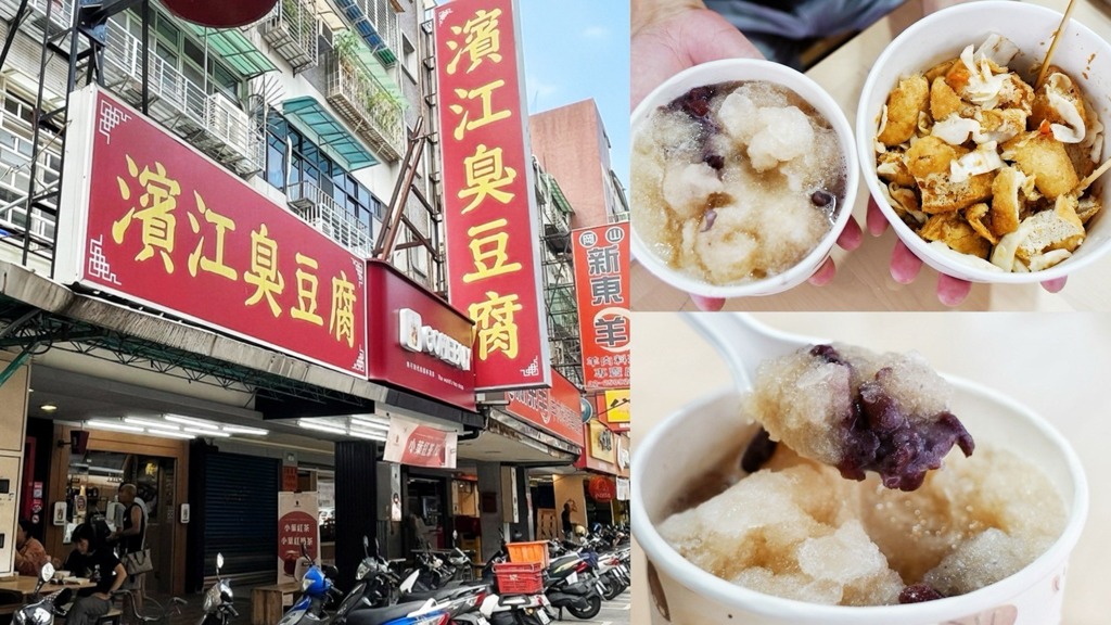 延伸閱讀：濱江臭豆腐｜流動(dòng)餐車生意好到開(kāi)店面！坐騎樓也要吃！臭豆腐搭配冰紅豆湯100元